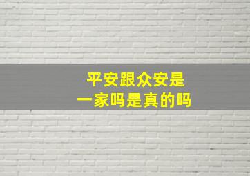 平安跟众安是一家吗是真的吗