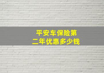 平安车保险第二年优惠多少钱