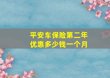 平安车保险第二年优惠多少钱一个月