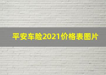 平安车险2021价格表图片