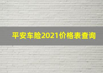 平安车险2021价格表查询