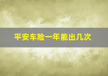 平安车险一年能出几次