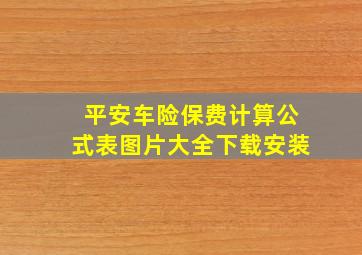 平安车险保费计算公式表图片大全下载安装