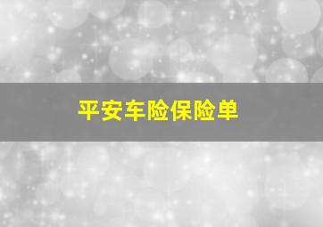 平安车险保险单