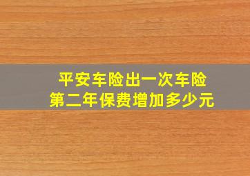 平安车险出一次车险第二年保费增加多少元