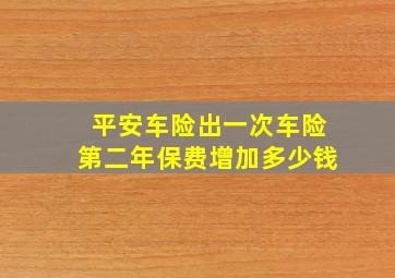 平安车险出一次车险第二年保费增加多少钱