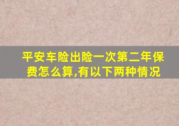 平安车险出险一次第二年保费怎么算,有以下两种情况