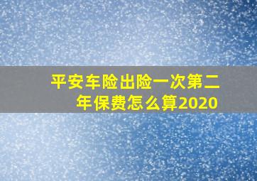 平安车险出险一次第二年保费怎么算2020