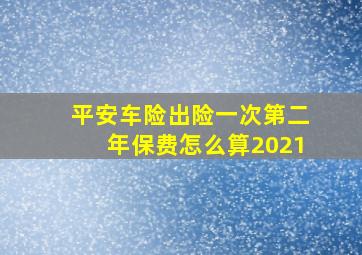 平安车险出险一次第二年保费怎么算2021