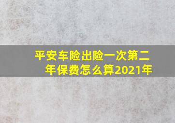 平安车险出险一次第二年保费怎么算2021年