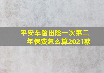 平安车险出险一次第二年保费怎么算2021款