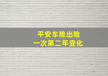 平安车险出险一次第二年变化