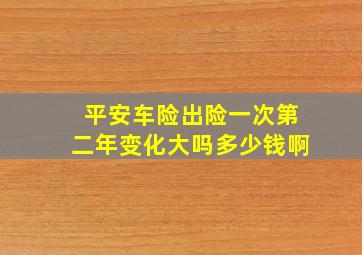 平安车险出险一次第二年变化大吗多少钱啊