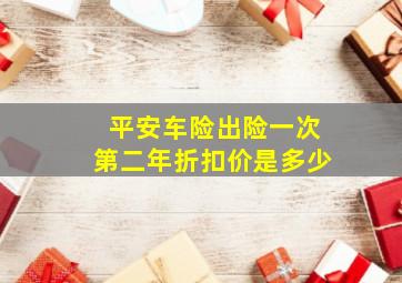 平安车险出险一次第二年折扣价是多少