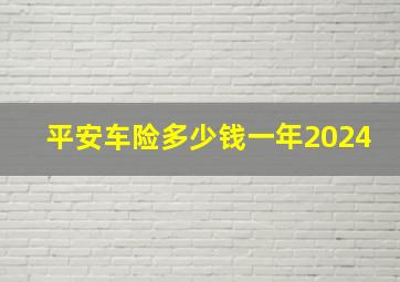 平安车险多少钱一年2024