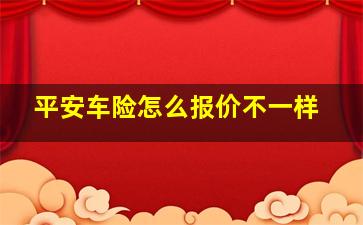 平安车险怎么报价不一样