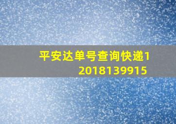 平安达单号查询快递12018139915