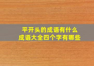 平开头的成语有什么成语大全四个字有哪些