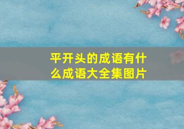 平开头的成语有什么成语大全集图片