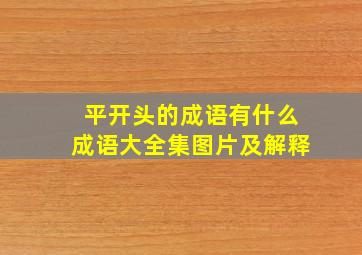 平开头的成语有什么成语大全集图片及解释