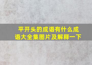 平开头的成语有什么成语大全集图片及解释一下