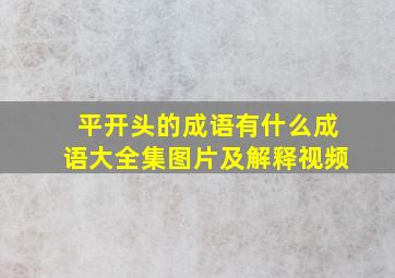 平开头的成语有什么成语大全集图片及解释视频