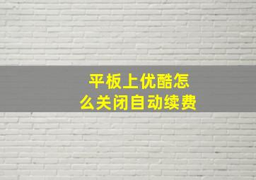 平板上优酷怎么关闭自动续费