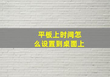 平板上时间怎么设置到桌面上