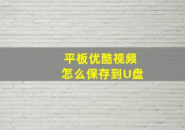 平板优酷视频怎么保存到U盘