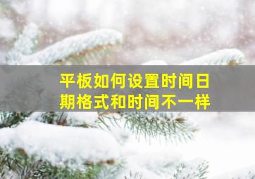 平板如何设置时间日期格式和时间不一样