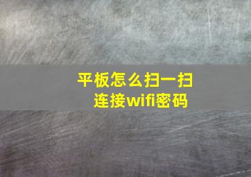 平板怎么扫一扫连接wifi密码