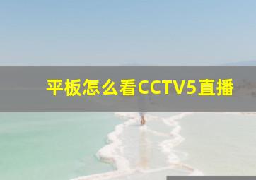 平板怎么看CCTV5直播