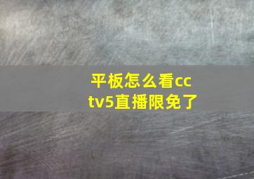 平板怎么看cctv5直播限免了