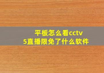 平板怎么看cctv5直播限免了什么软件