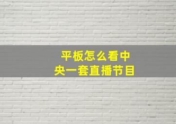 平板怎么看中央一套直播节目