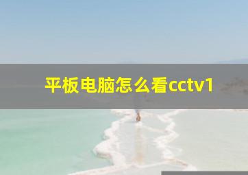 平板电脑怎么看cctv1