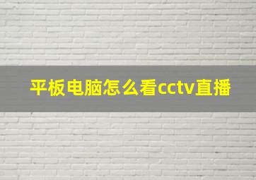 平板电脑怎么看cctv直播