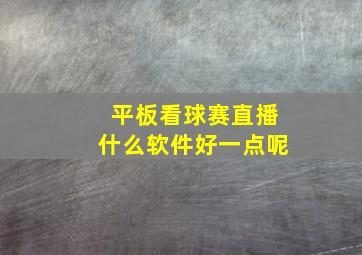 平板看球赛直播什么软件好一点呢