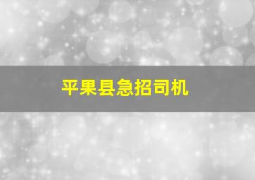 平果县急招司机