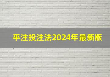 平注投注法2024年最新版