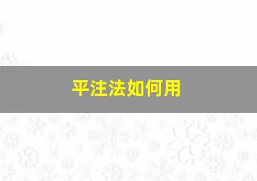 平注法如何用