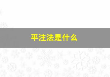 平注法是什么