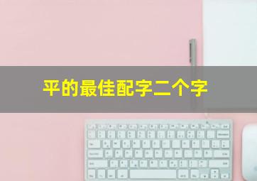 平的最佳配字二个字