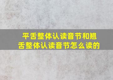 平舌整体认读音节和翘舌整体认读音节怎么读的