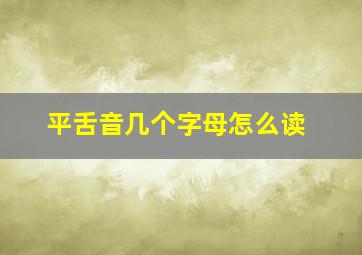 平舌音几个字母怎么读