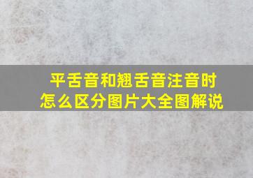 平舌音和翘舌音注音时怎么区分图片大全图解说