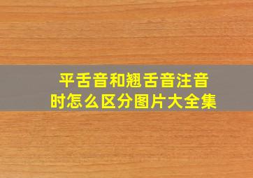 平舌音和翘舌音注音时怎么区分图片大全集