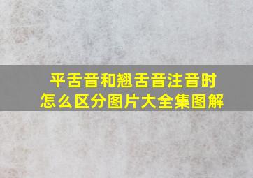 平舌音和翘舌音注音时怎么区分图片大全集图解