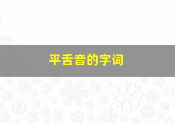 平舌音的字词