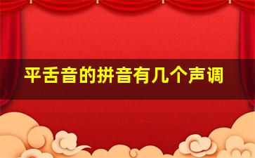 平舌音的拼音有几个声调